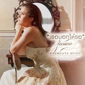 ดาวน์โหลดและฟังเพลง เธอบอกให้รอ พร้อมเนื้อเพลงจาก Zeenam