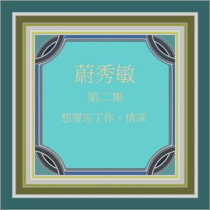 收聽蔚秀敏的寒夜的別離歌詞歌曲