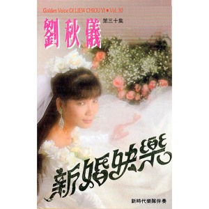 劉秋儀的專輯劉秋儀, Vol. 30: 新婚快樂