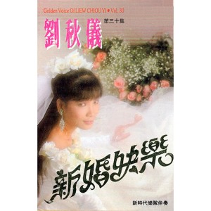 收聽劉秋儀的新婚快樂 (卡拉OK版)歌詞歌曲