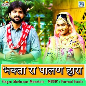 收聽Mashroom Manchala的Bhakta Ra Palan Hara歌詞歌曲