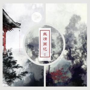 收听昆玉的丝情画意歌词歌曲