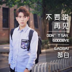收听郜白的不要说再见歌词歌曲