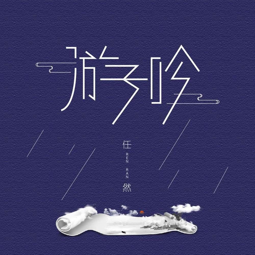 游子吟 (伴奏)