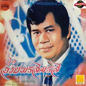 ดาวน์โหลดและฟังเพลง พ่อผัว พร้อมเนื้อเพลงจาก ไวพจน์ เพชรสุพรรณ