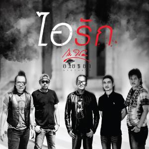 ดาวน์โหลดและฟังเพลง ไอรัก พร้อมเนื้อเพลงจาก กบ ไมโคร