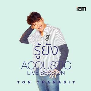 อัลบัม รู้ยัง (ACOUSTIC LIVE SESSION) - Single ศิลปิน ต้น ธนษิต
