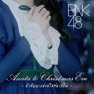 อัลบัม Anata to Christmas Eve (คำสัญญาแห่งคริสต์มาสอีฟ) ศิลปิน BNK48