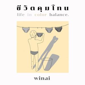Listen to ชีวิตคุมโทน song with lyrics from Winai