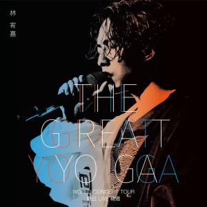 อัลบัม THE GREAT YOGA演唱會數位Live精選 ศิลปิน 林宥嘉