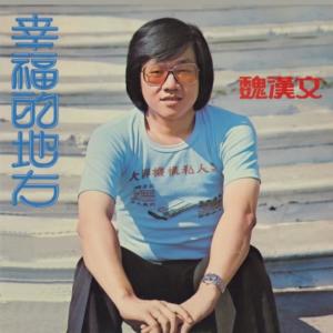 Listen to 煙水寒 song with lyrics from 魏汉文