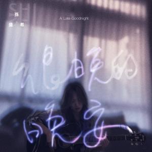 Listen to 很晚的晚安 song with lyrics from Shi Shi (孙盛希)