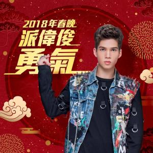 Listen to Courage (2018春晚表演歌曲) song with lyrics from Patrick Brasca (派伟俊)
