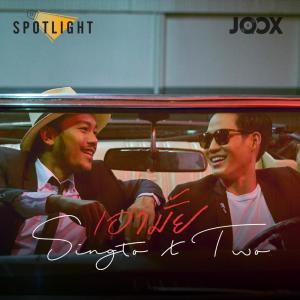 ดาวน์โหลดและฟังเพลง เอามั้ย [Spotlight] พร้อมเนื้อเพลงจาก ตู่ ภพธร