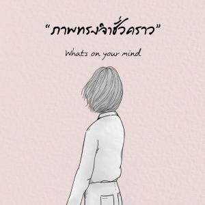 ดาวน์โหลดและฟังเพลง ภาพทรงจำชั่วคราว พร้อมเนื้อเพลงจาก What's On Your Mind