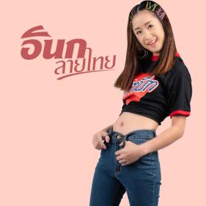ดาวน์โหลดและฟังเพลง พริตตี้เกิบแตะ พร้อมเนื้อเพลงจาก อินก ลายไทย