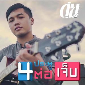 Dengarkan lagu 4 ประตูต่อเจ็บ nyanyian ดุ่ย เชียงรมย์ dengan lirik
