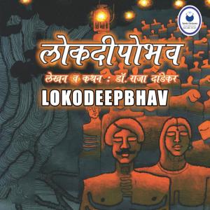 收听Dr. Raja Dandekar的Deepak歌词歌曲