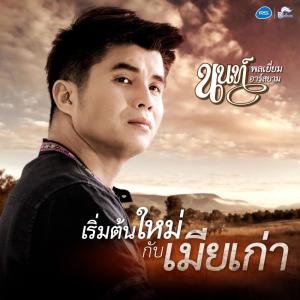 ดาวน์โหลดและฟังเพลง เริ่มต้นใหม่กับเมียเก่า พร้อมเนื้อเพลงจาก นนท์ พลเยี่ยม อาร์ สยาม