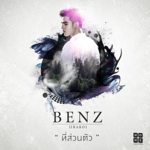 อัลบัม ที่ส่วนตัว ศิลปิน Benz Jiraroj