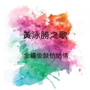 Dengarkan 到底你在想什麼 lagu dari 黄泳胜 dengan lirik
