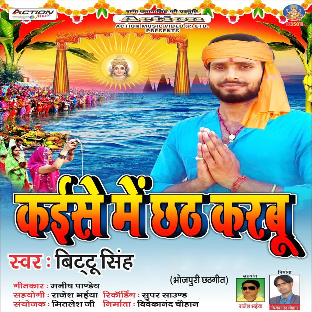 Kaise Me Chhat Karbu