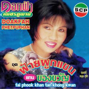 ดาวน์โหลดและฟังเพลง หลงมนต์คนสีซอ พร้อมเนื้อเพลงจาก ดอกฟ้า เพชรภูพาน