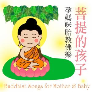 收聽採風兒童合唱團的大悲咒 (童聲唱誦版)歌詞歌曲