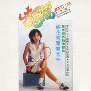 Listen to 又見溜溜的她 (修复版) song with lyrics from Janet Lee Chai Fong