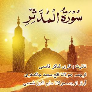 Album Surah mudassir from Qari Shakir Qasmi