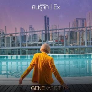 Gene Kasidit的专辑คนรู้จัก
