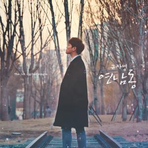 ดาวน์โหลดและฟังเพลง Yeon Nam Dong พร้อมเนื้อเพลงจาก Gu Ja Myoung