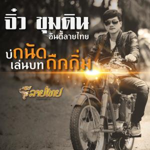 จิ๋ว ขุนดิน อินดี้ลายไทย的专辑บ่ถนัดเล่นบทถืกถิ่ม