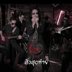 收聽Silä的สิ่งสุดท้าย歌詞歌曲