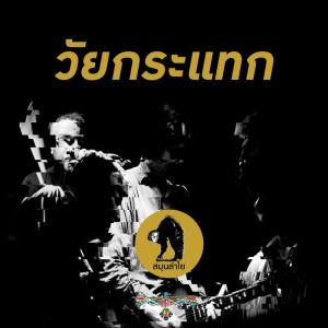 Listen to วัยกระแทก song with lyrics from สมุนลำไย