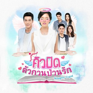 ดาวน์โหลดและฟังเพลง ขอบคุณสวรรค์ (Ost.คิวปิดตัวกวนป่วนรัก) พร้อมเนื้อเพลงจาก ลิตเติ้ล คัมภริดา