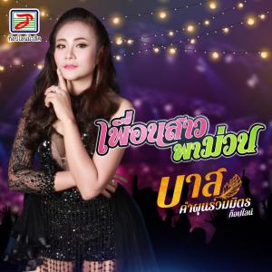 Listen to เพื่อนสาวพาม่วน song with lyrics from บาส คำผุนร่วมมิตร ท็อปไลน์