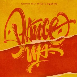 Listen to Dance Up song with lyrics from TumaniYO