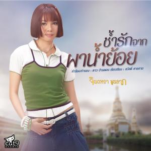 收听จินตหรา พูนลาภ的ช้ำรักจากผาน้ำย้อย (ลูกทุ่ง)歌词歌曲