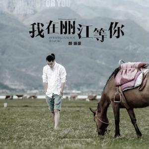 收聽顏振豪的我在麗江等你歌詞歌曲