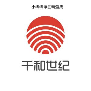收聽小峰峰(陳峰)的現實派悲傷歌詞歌曲