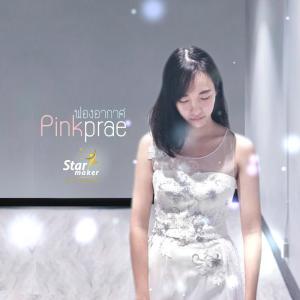 อัลบัม ฟองอากาศ ศิลปิน พิ้งค์แพร