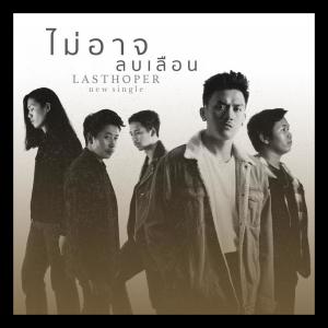 Listen to ไม่อาจลบเลือน song with lyrics from Lasthoper