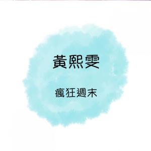 Listen to 今夜雨濛濛/ 我需要安慰/ 為什麼忘不了 song with lyrics from 黄熙雯