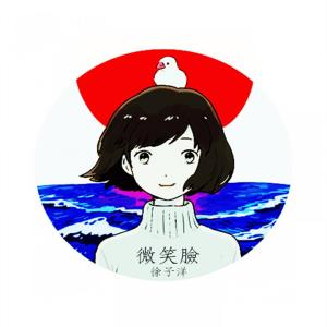 Album 微笑脸 oleh 徐子洋