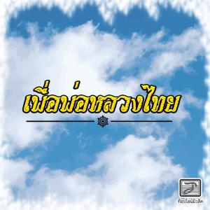 ดาวน์โหลดและฟังเพลง เพื่อพ่อหลวงไทย พร้อมเนื้อเพลงจาก แนนซี่ ท็อปไลน์