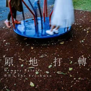 Listen to 原地打轉 song with lyrics from 插班生