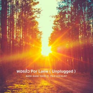 ดาวน์โหลดและฟังเพลง พอแล้ว (Unplugged) พร้อมเนื้อเพลงจาก Bang Bang Bang