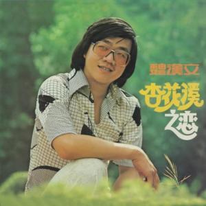 收聽魏漢文的阿蘭娜歌詞歌曲