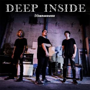 Listen to เพลงของเธอ song with lyrics from Deep Inside
